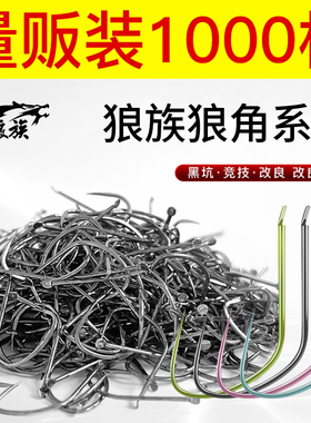 天津狼族狼角鱼钩正品 批发千枚装 110c钛合金 黑坑正钓偷驴糗鱼