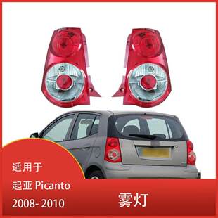 适用于起亚 Picanto 2008- 2010 制动刹车灯尾灯
