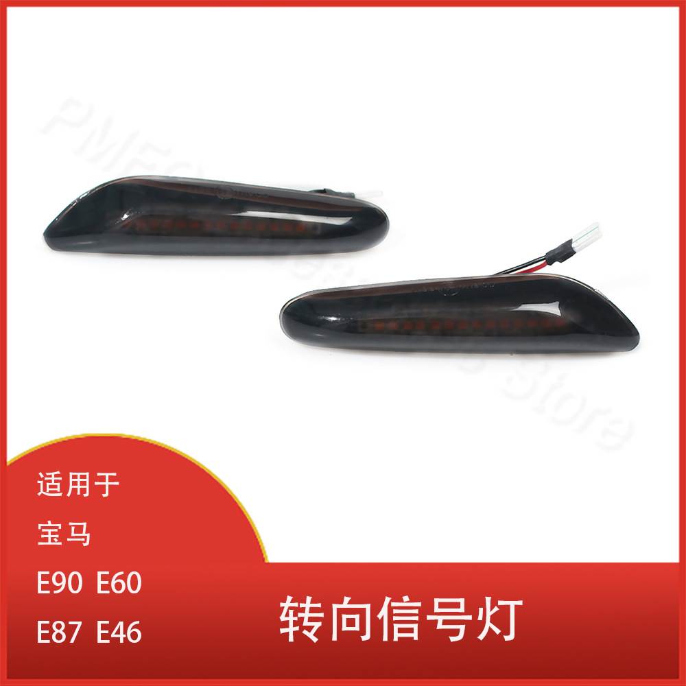 适用于宝马 E90 E60 E87  E46 LED动态转向信号灯 侧标志灯闪光灯