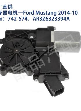 742-574适用Ford Mustang野马2010-14玻璃升降器电机AR3Z6323394A