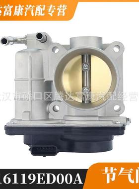 适用于日产颐达/骐达TIIDA节气门16119ED00A16119-ED00A