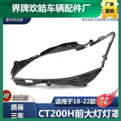 适用18-22雷克萨斯CT200H前大灯罩LED高配灯罩21CT双色灯罩