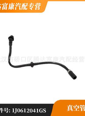 适用于大众奥迪斯柯达西雅特刹车真空管1J0612041GS