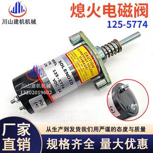 挖掘机配件E32B 3114 3126发动机熄火电磁阀开关125 5774 E325C