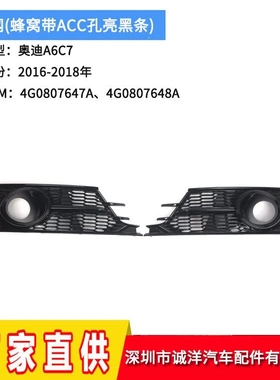 适用16-18年奥迪A6C7下网格栅 蜂窝带ACC孔亮黑雾灯框4G0807647A