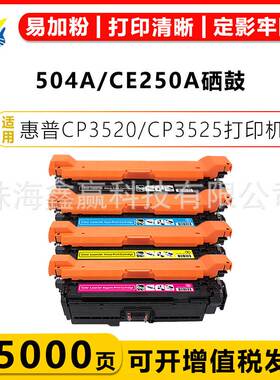 适用惠普 504A/CE250-3A硒鼓HP CP3520/n/dn/x CM3530/fs上机即用