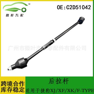 C2D51042跨境优选/适用JAGUAR捷豹XJ/XF/XK/F-TYPE后拉杆
