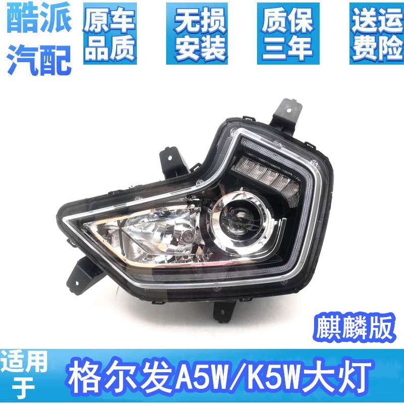 适用于江淮格尔发A5L/A5W/K5W前大灯麒麟版LED前照灯头灯