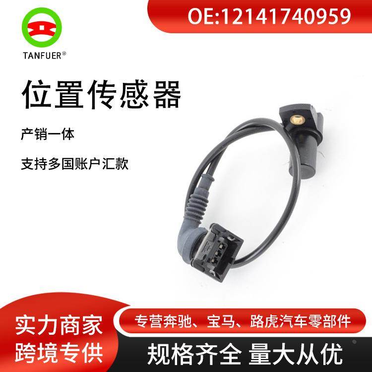 适用于宝马汽车配件 曲轴位置传感器 位置传感器 12141740959