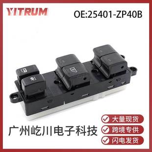 25401 ZP40B适用于日产天籁Pathfinde汽车左前玻璃升降器按钮开关