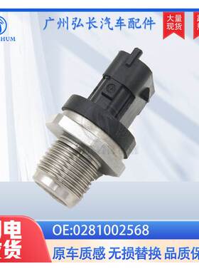 0281002568适用于现代起亚汽车配件汽车轨压传感器共轨压力传感器