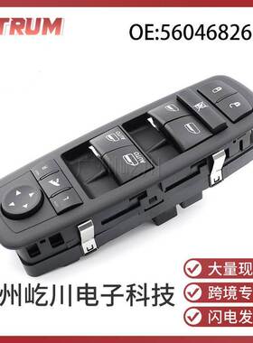 适用于道奇克莱斯勒汽车玻璃升降开关电动车窗控制开关56046826AE