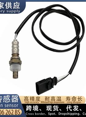 适用大众速腾1.6L 汽车后氧传感器 06A906262BS 汽车配件