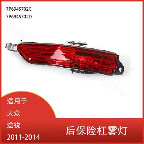 适用于大众 途锐 2011-2014 后保险杠雾灯 反射刹车灯 7P6945702C