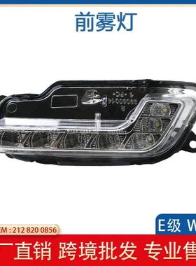 适用于奔驰E级W212 10-13 雾灯日行灯 2128200756 2128200856