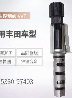 15330-97403 15330-23010适用丰田VVT 机油控制阀 229700-0290
