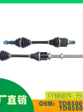 适用路虎发现 揽胜 运动版左右 CV 轴组件OE TDB500090 TDB500080
