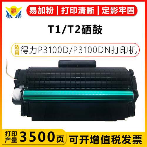 适用得力T1/T2/T31/DT31/DT2/T2S硒鼓P2500DNW/P2505DW/P2000DN