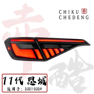 适用于21-24款HONDA 11th CIVIC 本田十一代思域 改装LED尾灯总成