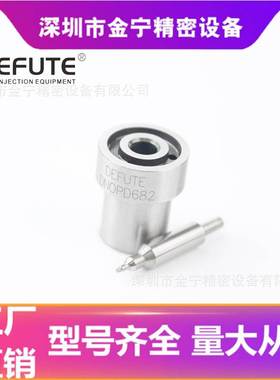 轴针式PD系列喷油嘴 DN0PD682 适用住友500 柴油喷油嘴喷油机配件