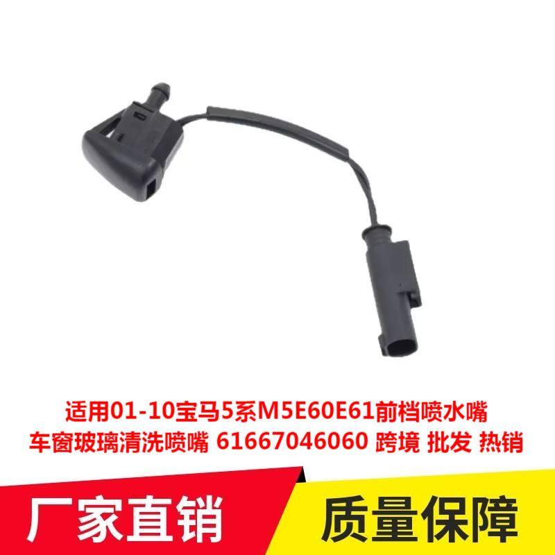 适用01-10宝马5系M5E60E61前档喷嘴车窗玻璃清洗喷嘴61667046060