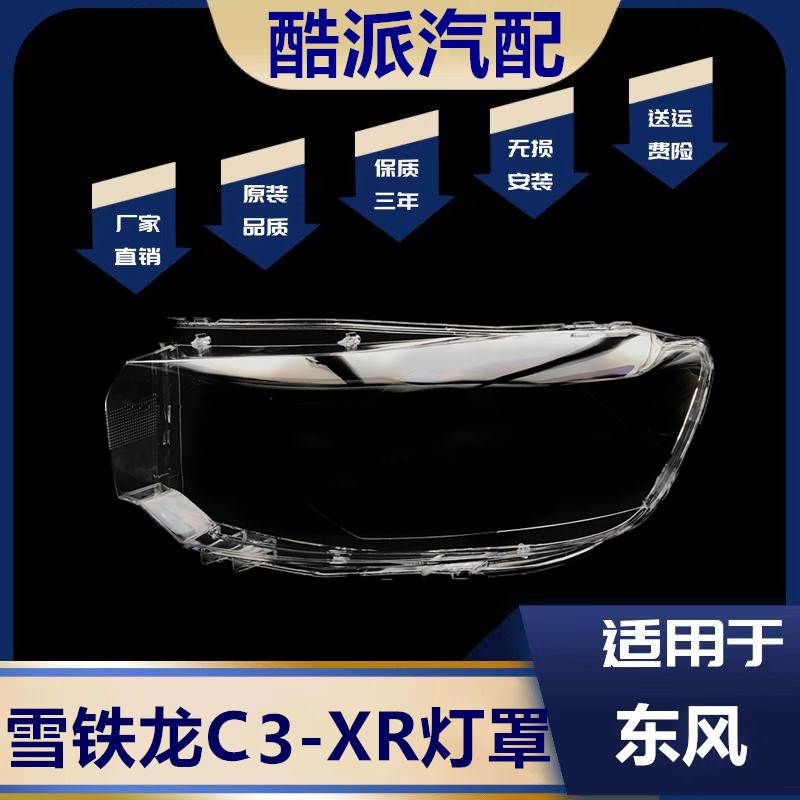 适用于包邮雪铁龙C3-XR大灯罩前大灯透明灯罩 雪铁龙