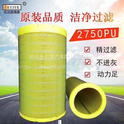 2750PU空气滤芯东风天龙天锦黑金刚26431徐工吊车432空滤AA2959