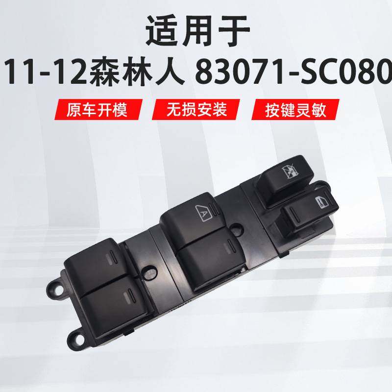 83071-SC080适用于11-12森林人Forester汽车配件车窗玻璃升降开关