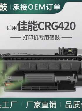 适用佳能DPC995硒鼓CANON打印机墨盒2617B005碳粉佳能crg420硒鼓