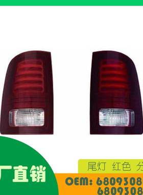 适用道奇Ram 1500-3500尾灯红色 分左右OE 68093080AC 68093081AC