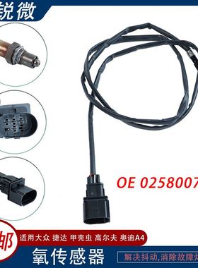 现货适用大众捷达甲壳虫氧传感 0258007351 1K0998262D 234-5112