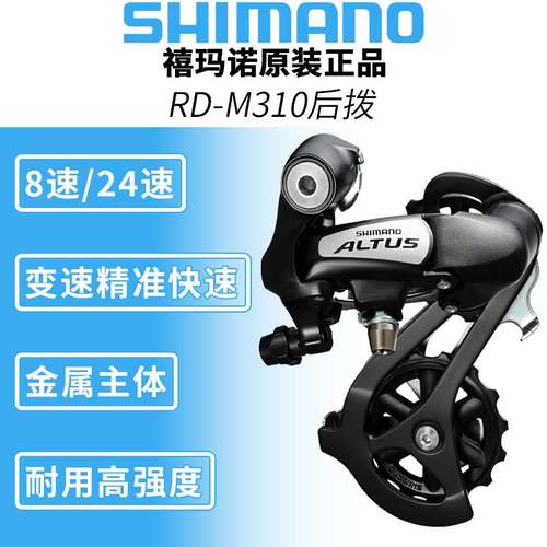 SHIMANO喜玛诺 ALTUS M3100后拨7/8/9速21/24速山地车变速器TY300