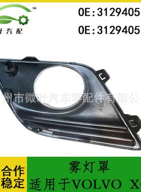 31294051 31294052跨境优选/适用VOLVO沃尔沃富豪XC60雾灯罩