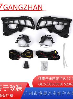 适用17-19年丰田汉兰达下网带雾灯透镜灯LED日行灯套装520300E040