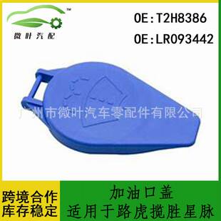 T2H8386 LR093442跨境优选/适用路虎揽胜星脉/捷豹XE/XF加油口盖