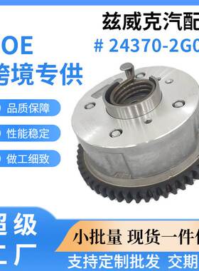 243702G000适用于现代起亚正时齿轮排气相位调节器 24370-2G000