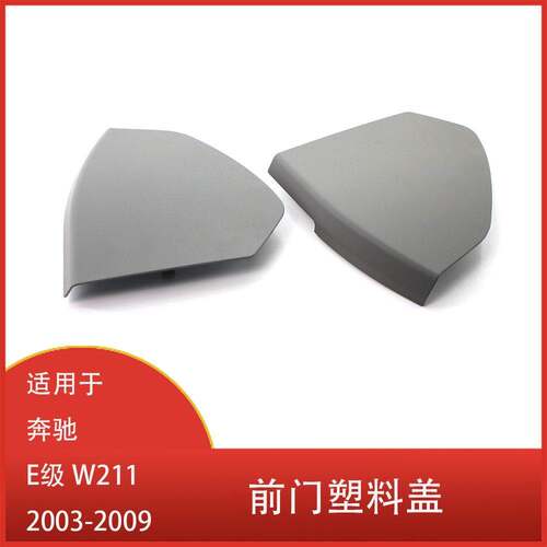 适用于奔驰 E 级 W211 2003 - 2009年 前车门内饰塑料盖子 装饰壳