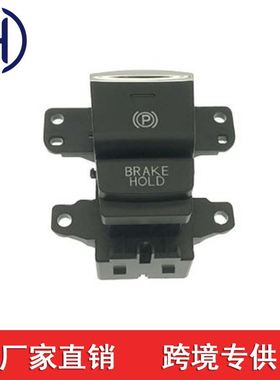 适用于本田冠道手刹开关P档停车制动 35355-TXE-H01 35355TXEH01