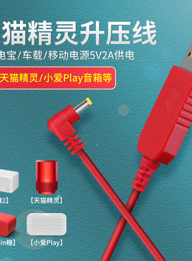 天猫精灵usb电源线5v转12v升压线车载供电in糖3方糖2智能屏cc10线