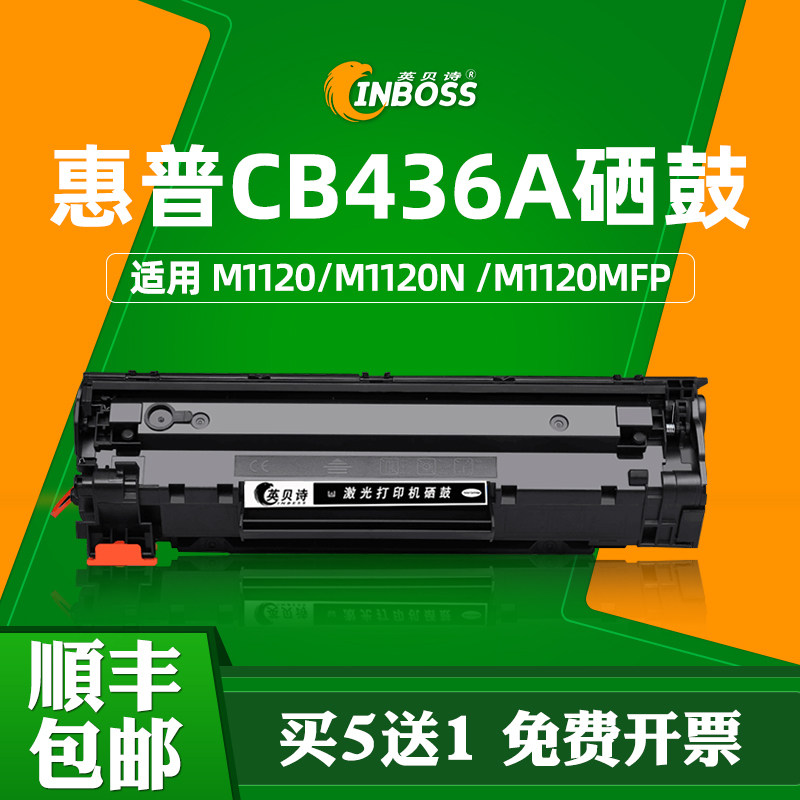 inboss适用硒鼓惠普cb436a惠普1522nf硒鼓hp laserjet p1505 m1120