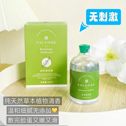 『买贵必赔』珐兰茜迷迭香纯露