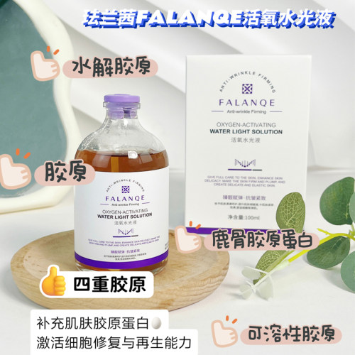 『买贵必赔』珐兰茜活氧水光液
