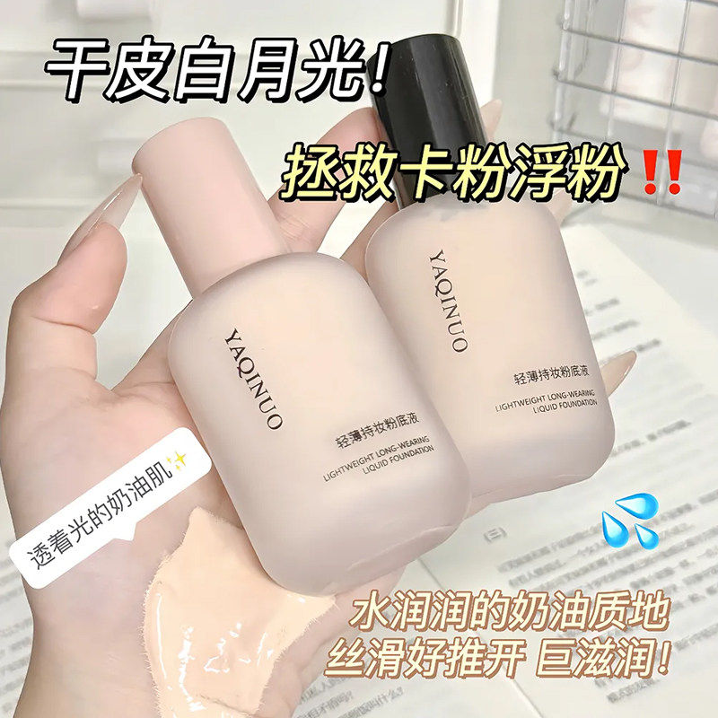 雅琪诺轻薄持妆粉底液遮瑕持久不脱妆抗氧化防水防汗不卡粉敏感肌,彩妆/香水/美妆工具,粉底液/膏,淘宝优惠券,粉丝福利购,淘宝优惠卷