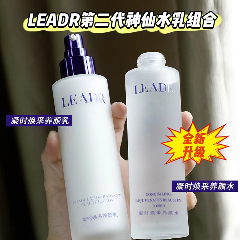 【官方正品】LEADR女神之美凝时焕活养颜水乳学生清爽补水保湿滋