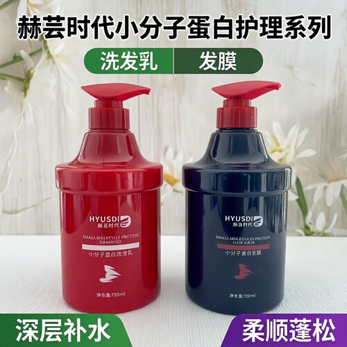 赫芸时代小分子蛋白洗发乳发膜补水柔顺清爽蓬松洗发水改善干枯发