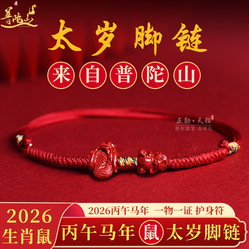 普陀山2026年生肖鼠太岁护身符脚链朱砂红绳男女福袋本命年吉祥物