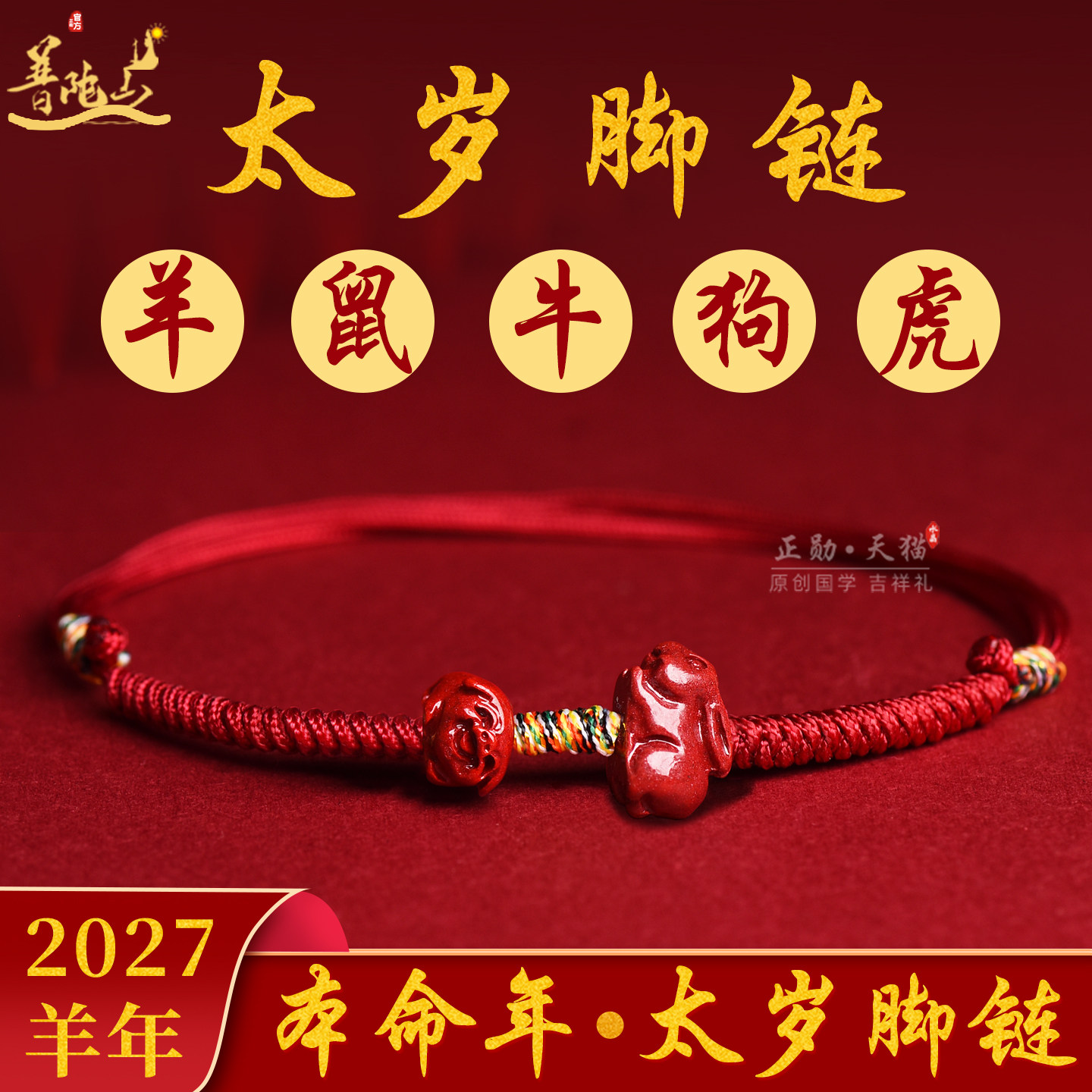 普陀山羊本命年太岁脚链女男羊鼠牛狗虎三合六合红绳护身符吉祥物