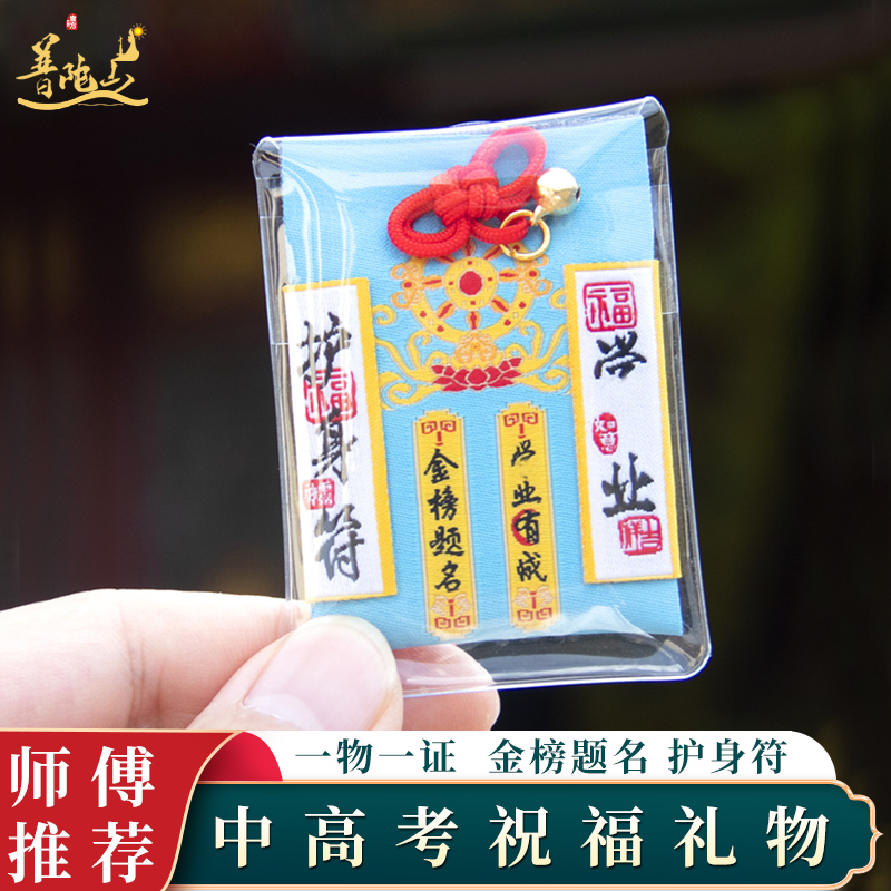普陀山高考金榜题名护身符平安健康福袋学生祝福礼物宝宝好运香包