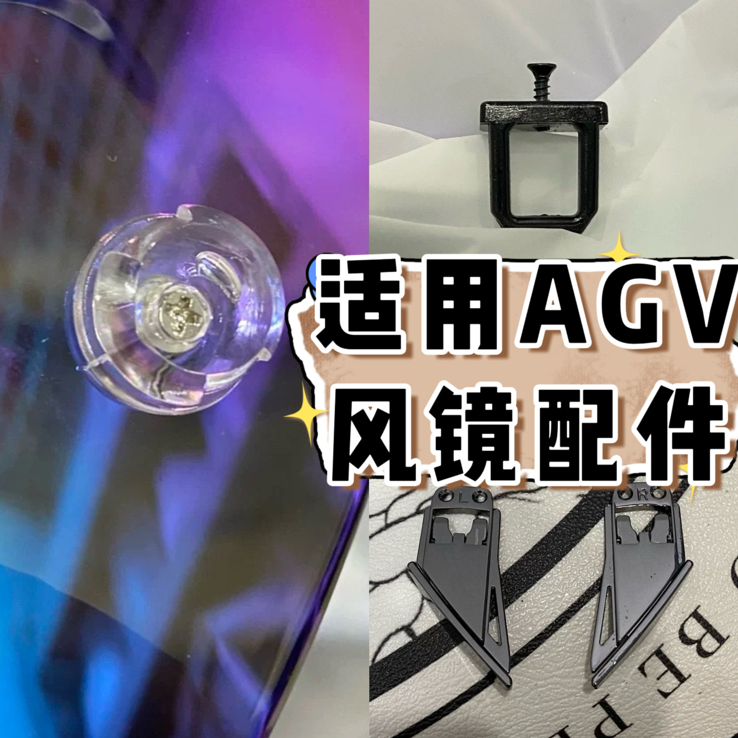 适用于AGV Pista GPRR CORSA原副厂镜片配件用插销卡嘴拉锁图片