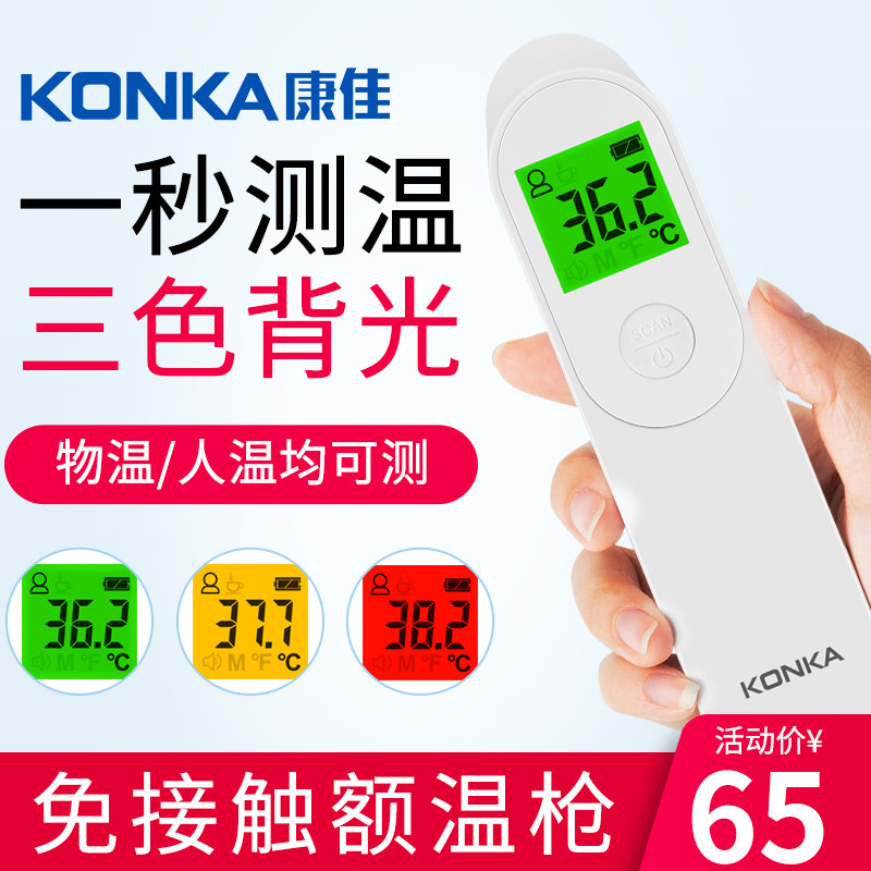 康佳体温计家用儿童婴儿成人电子温度计医用红外线高精度额温枪